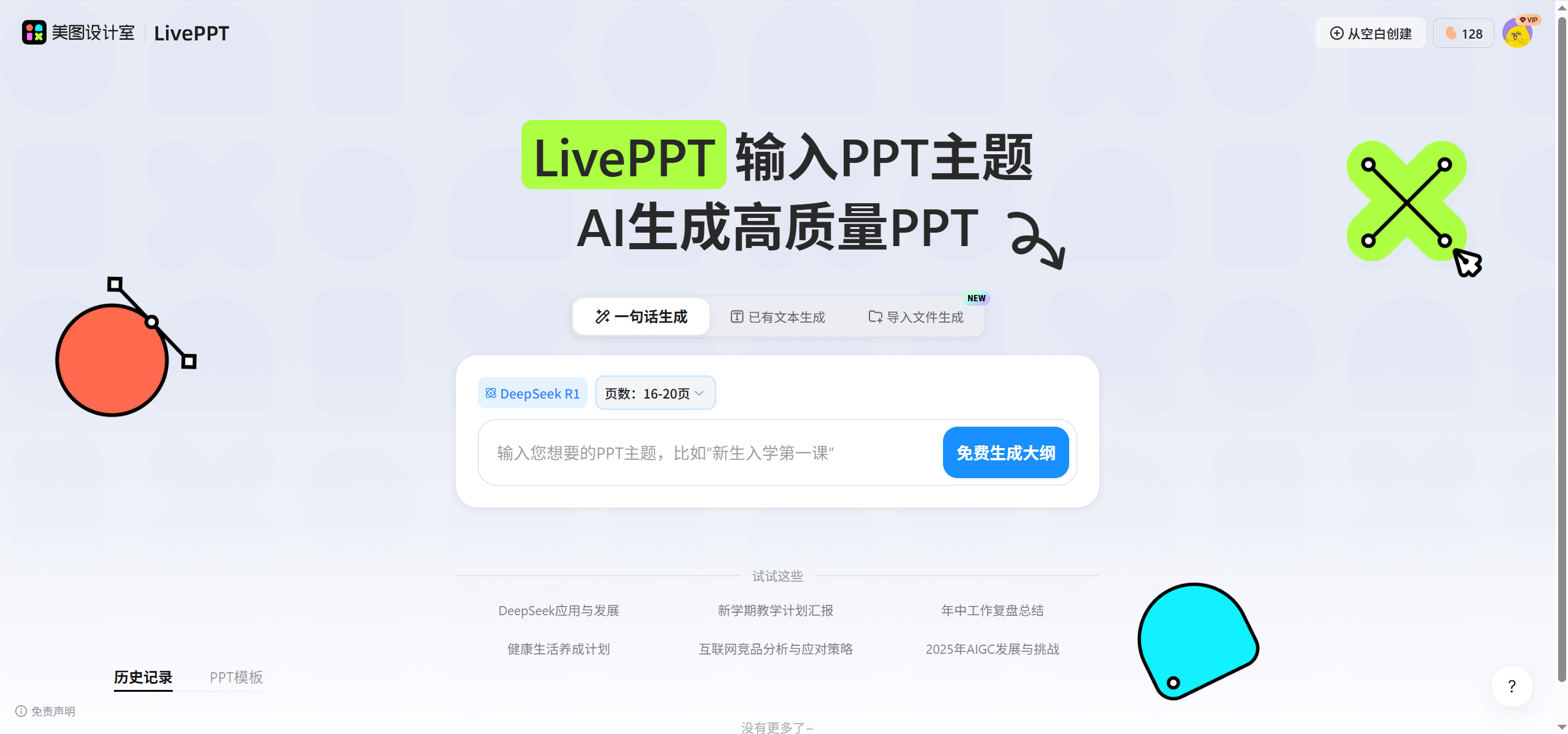 美图LivePPT-一句话AI帮你生成 PPT