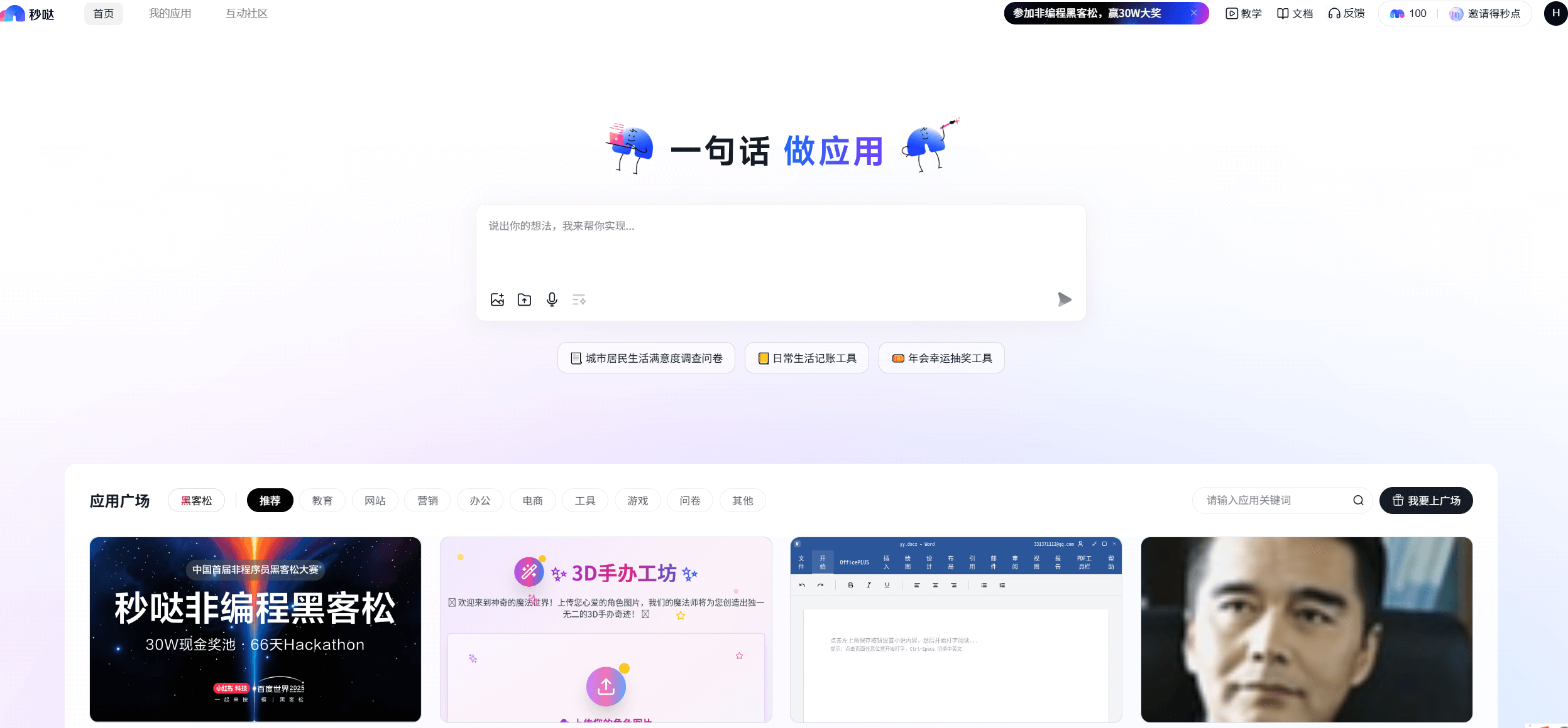 秒哒 - 百度推出的零代码AI应用开发平台，一句话生成应用