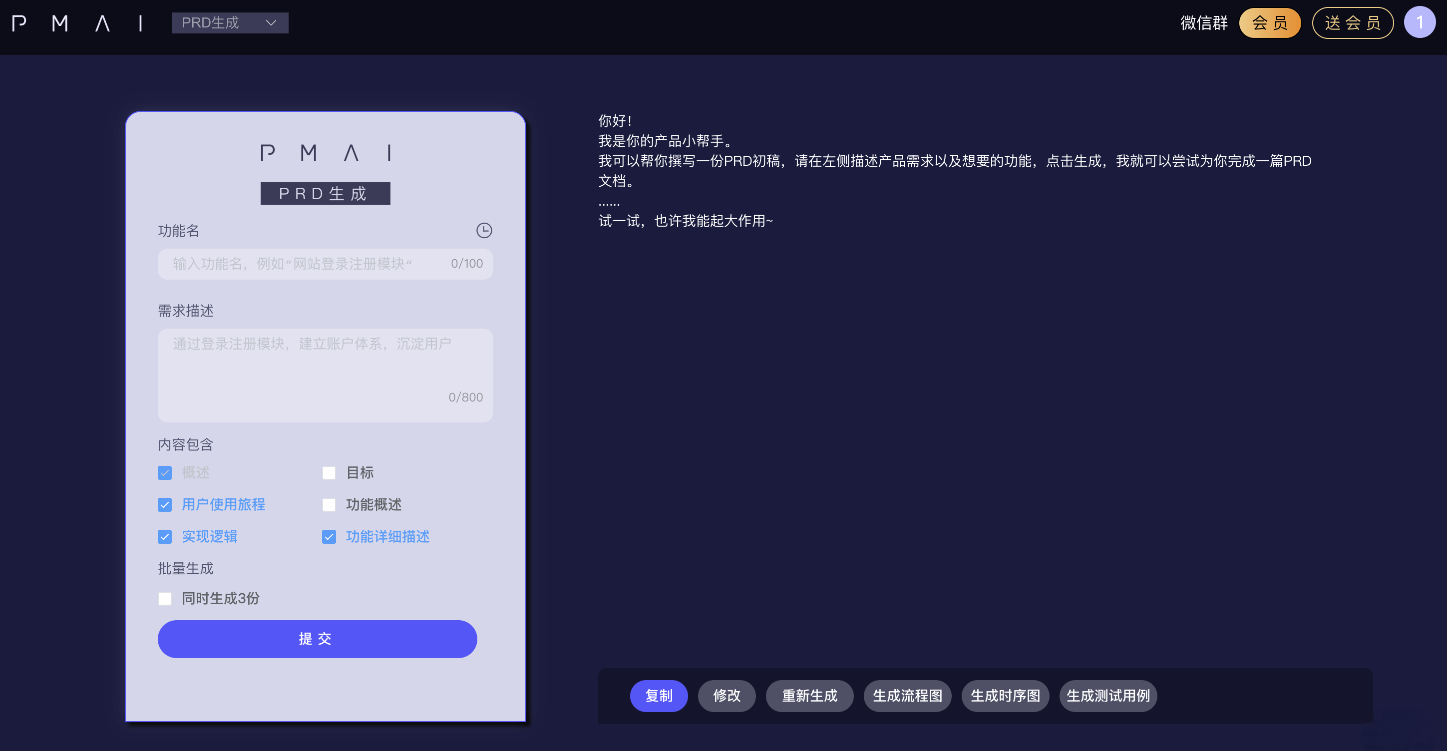 PMAI：产品经理的AI助手，支持一键生成PRD文档、原型图、流程图等