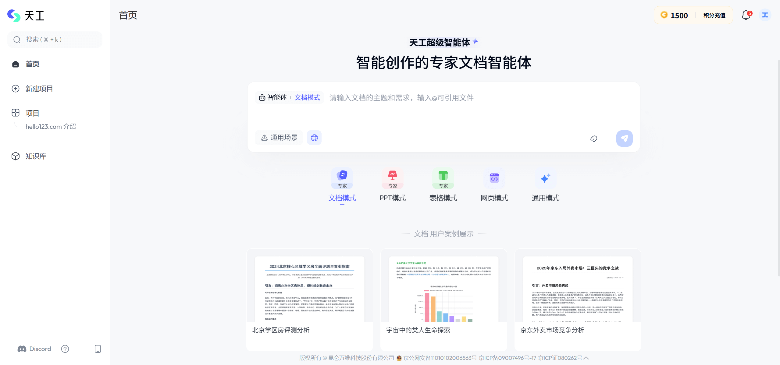天工AI:昆仑万维推出的AI智能助手 1 天工AI:昆仑万维推出的AI智能助手