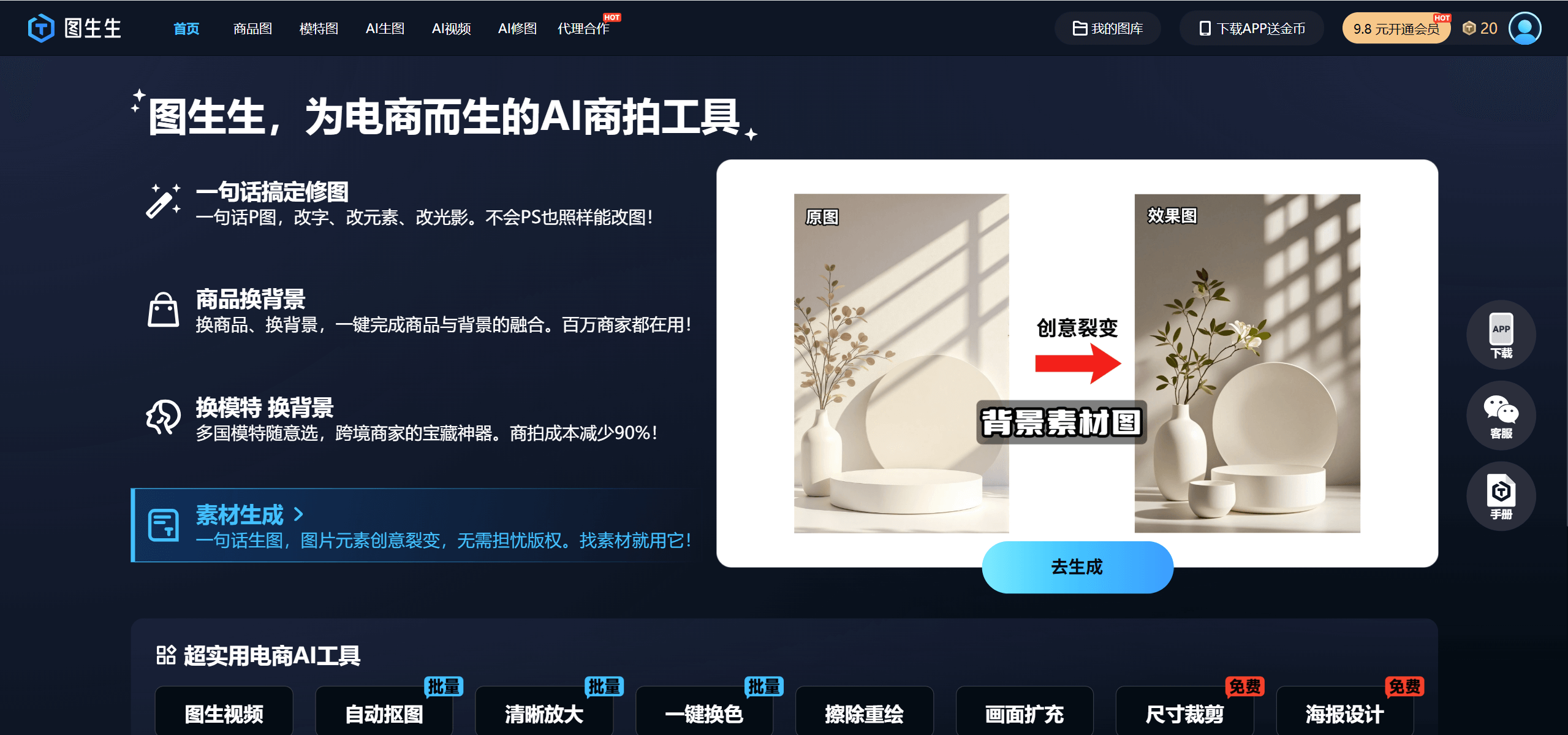 图生生 - 一言万相推出的面向电商场景的 AI 修图工具