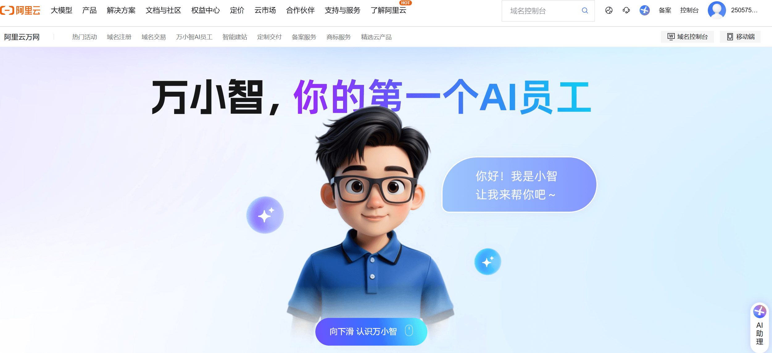 万小智：阿里云发布的全新AI数字员工