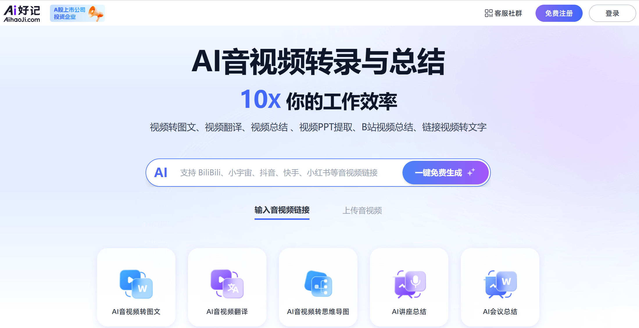 AI好记 - AI音视频转录、翻译和总结工具