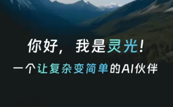 灵光 – 蚂蚁推出的全模态通用 AI 助手，30秒即可生成应用