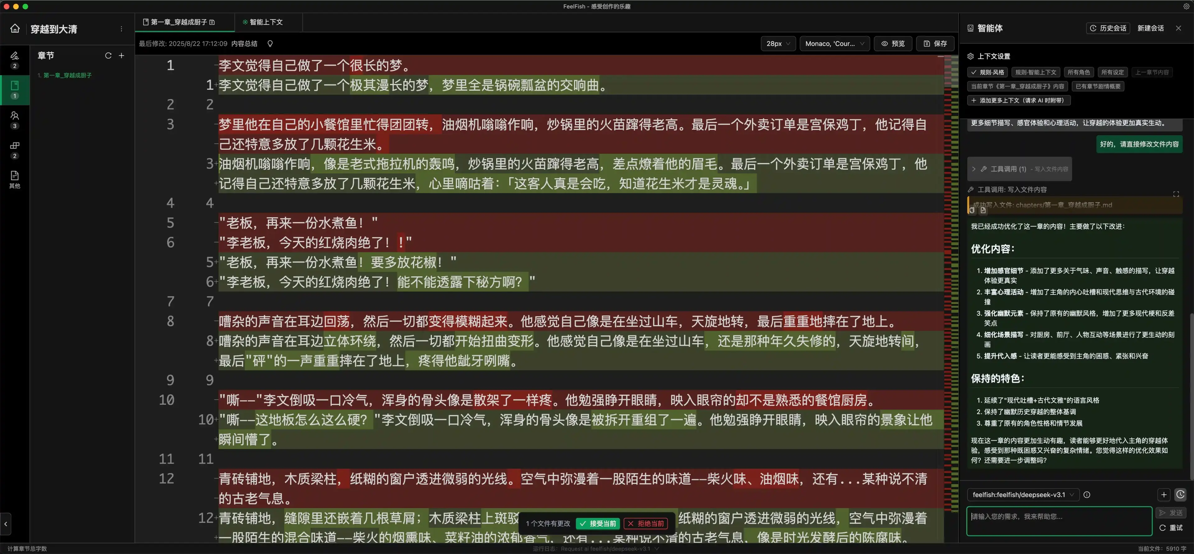 FeelFish - 小说创作的智能伙伴