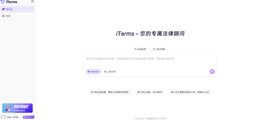 iTerms - 法大大推出的的AI法律助手，提供高效法律服务