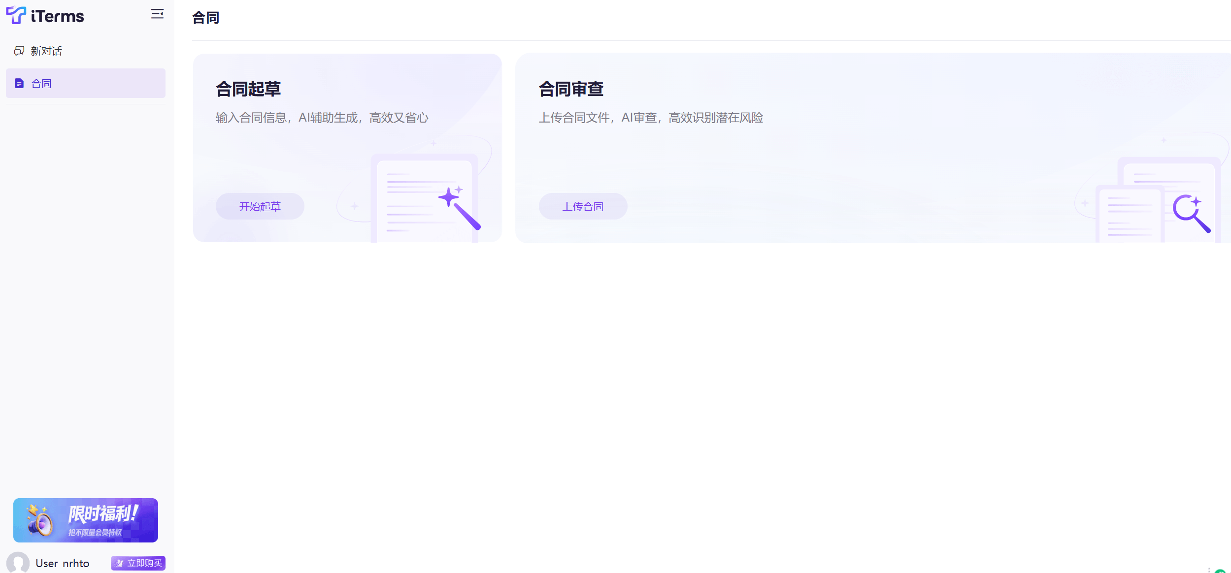 iTerms - 法大大推出的的AI法律助手，提供高效法律服务