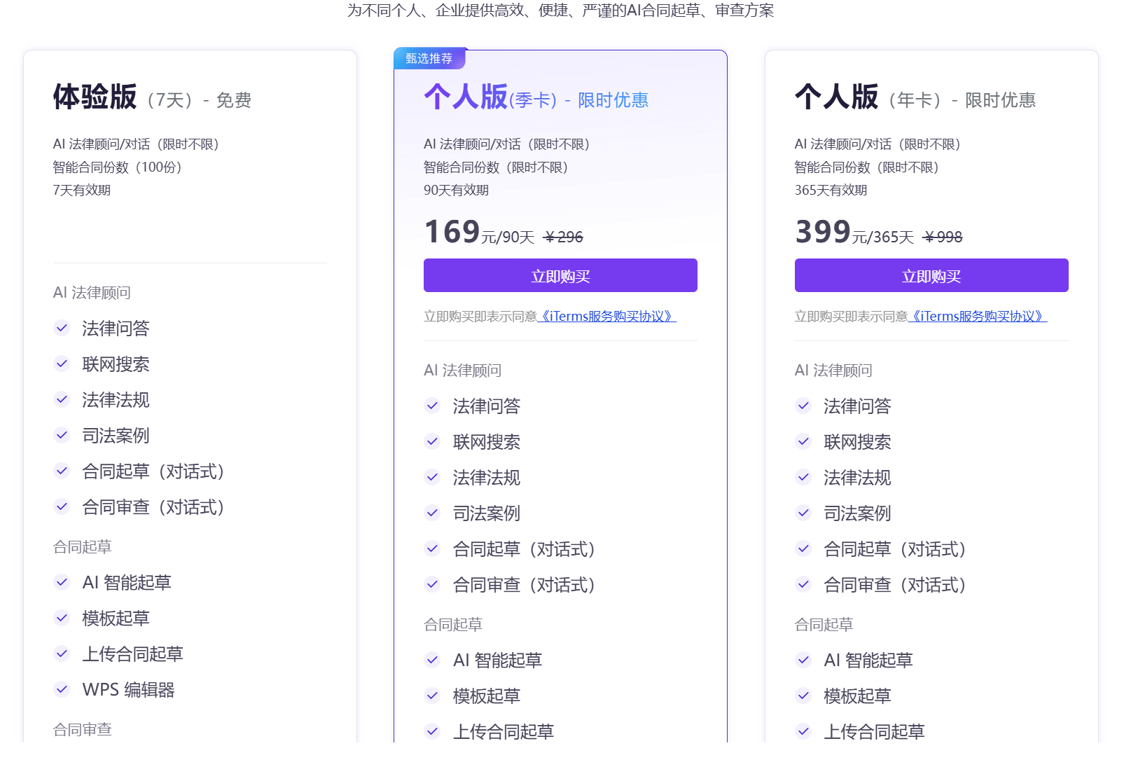 iTerms - 法大大推出的的AI法律助手，提供高效法律服务