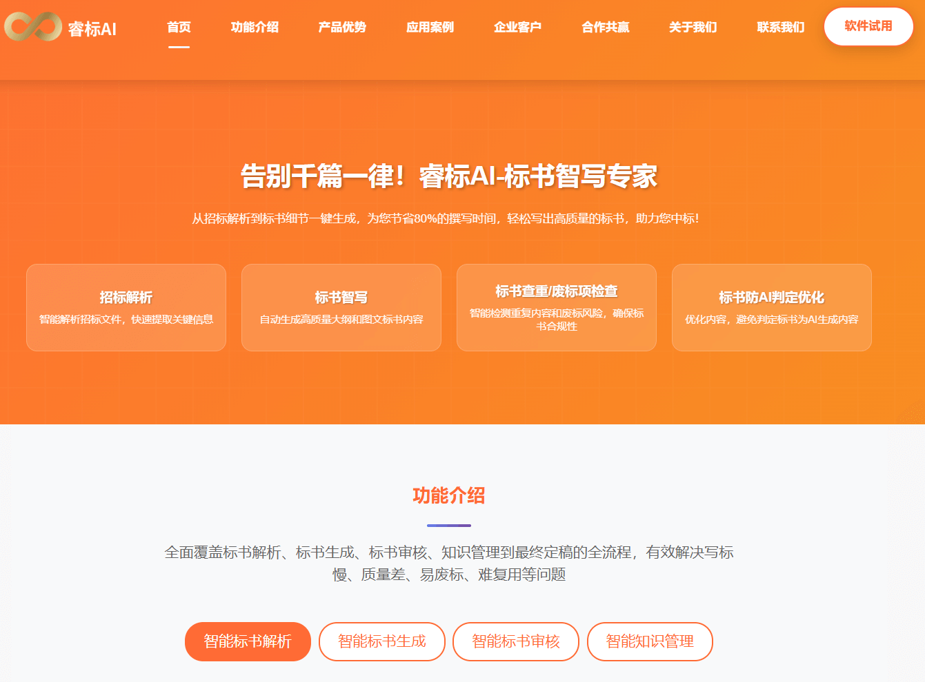 睿标AI：行业领先的标书智写工具