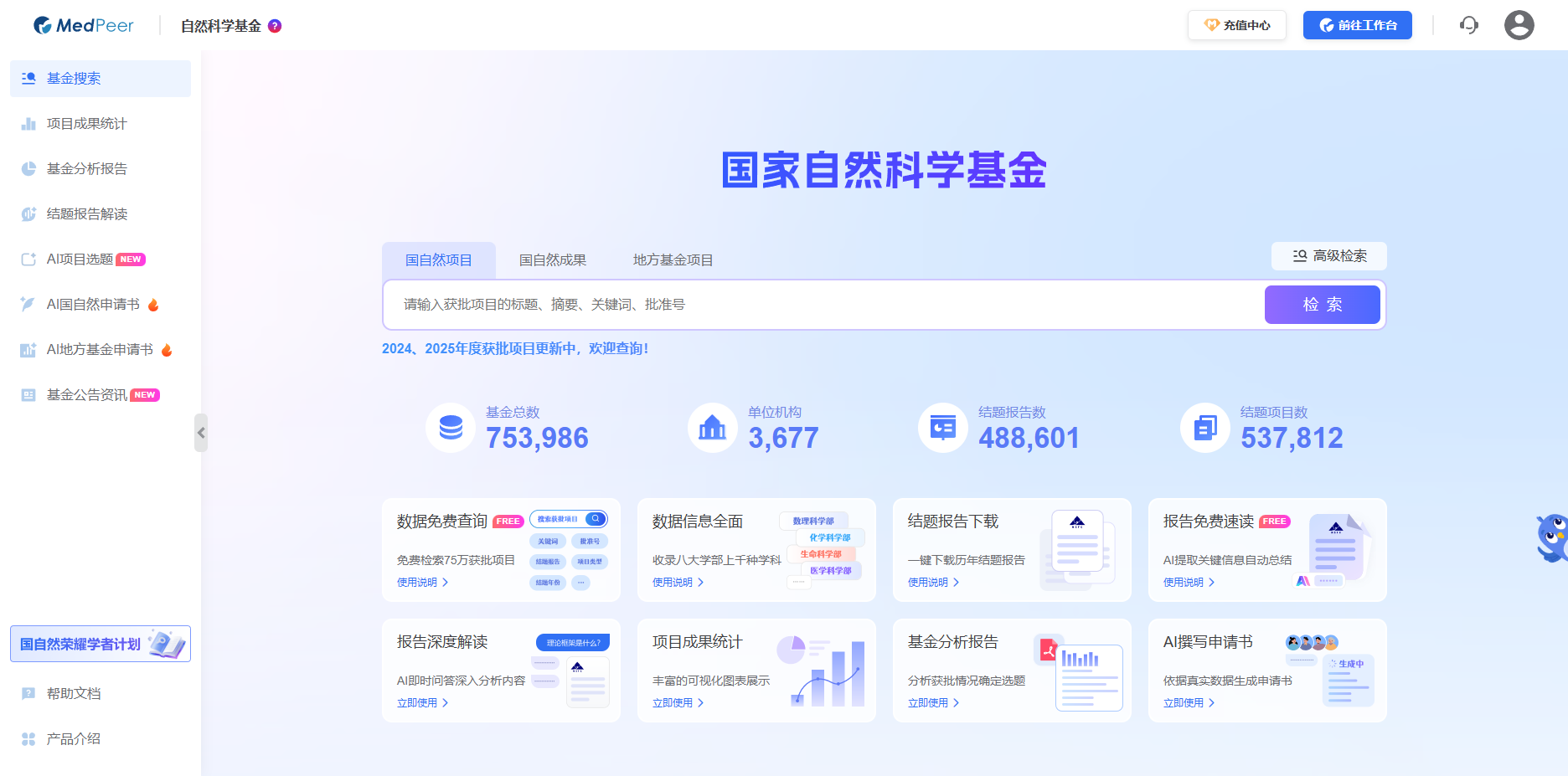 MedPeer - AI赋能国家自然基金申报全流程，75万+获批项目一键查！
