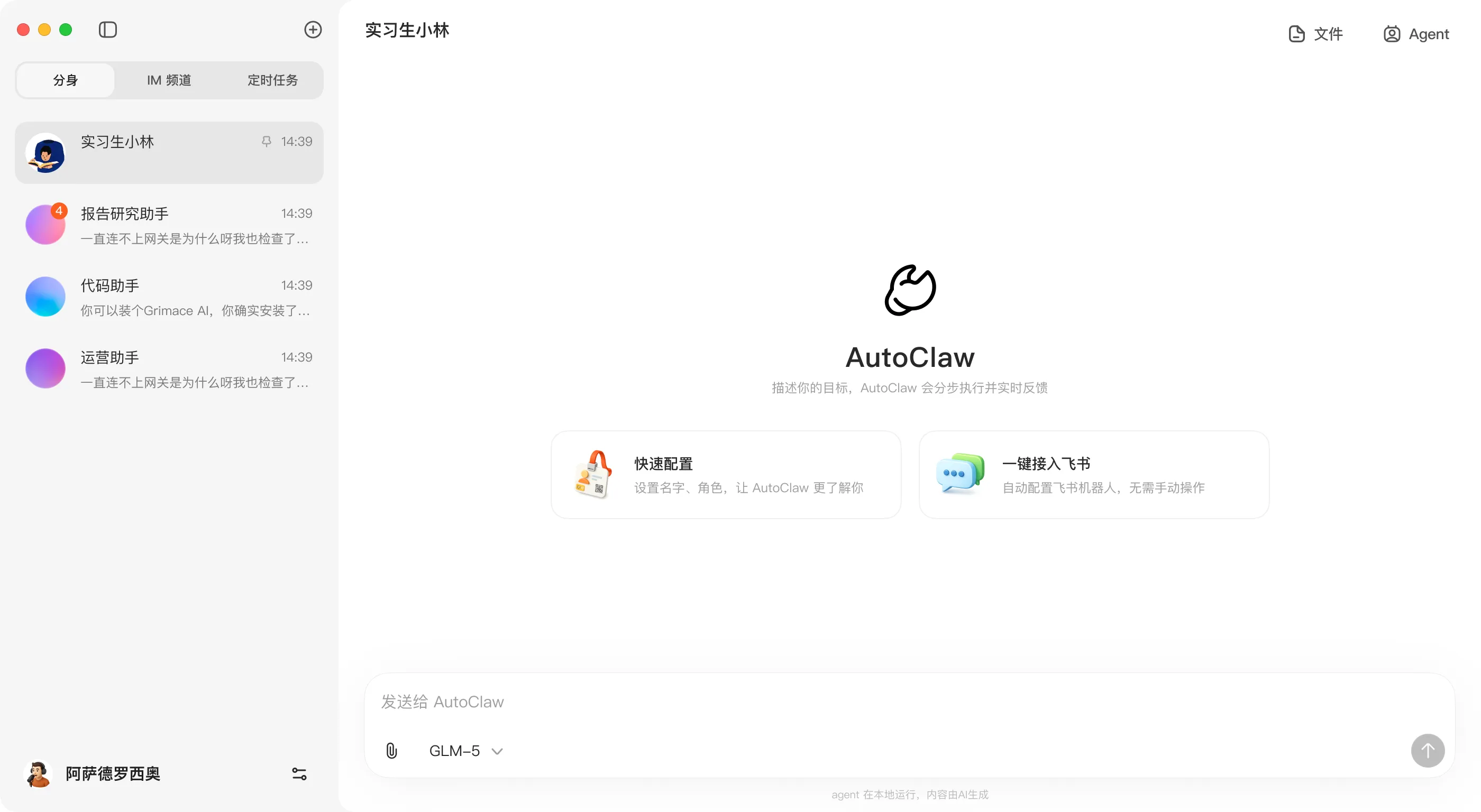 AutoClaw（澳龙） - 智谱推出的“一键安装”的本地版 OpenClaw 桌面客户端