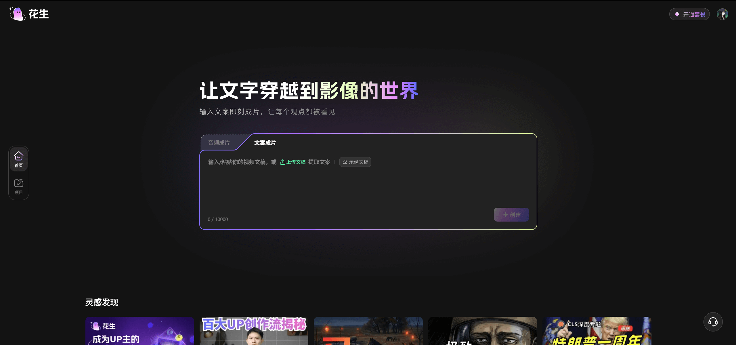 花生AI - B站出品，智能分镜、音色克隆与一键成片全功能解析