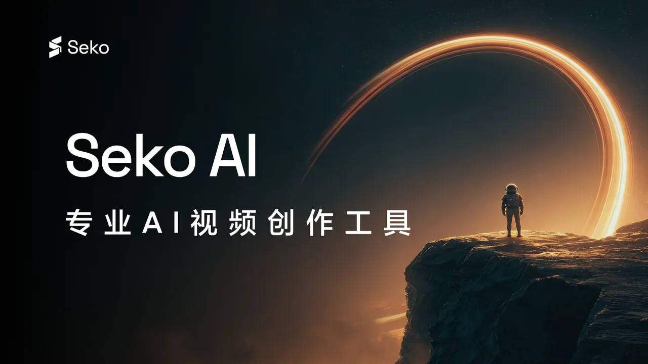 商汤Seko - 全链路AI短剧工具，一键生成成片，低成本批量产出短视频，让内容创作效率倍增，人人都能高效出片。