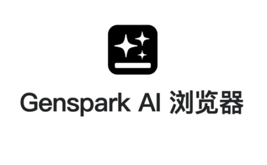 Genspark AI 浏览器