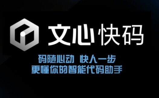 文心快码Comate – 百度推出的AI编码助手