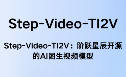 Step-Video-TI2V：阶跃星辰开源的AI图生视频模型