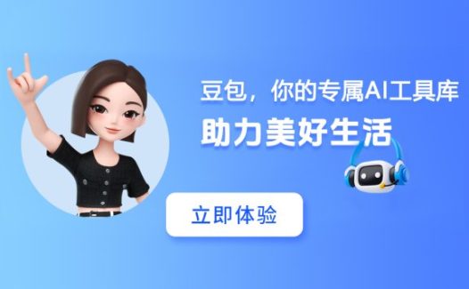 豆包 – 字节跳动推出的免费AI智能助手