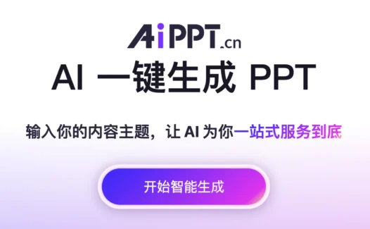 AIPPT：AI一键生成专业级PPT