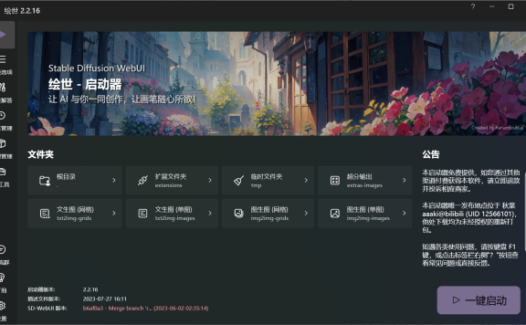 绘世-启动器：秋葉发布的免费SD-WebUI启动器桌面版，一键开启AI绘画的神奇工具箱