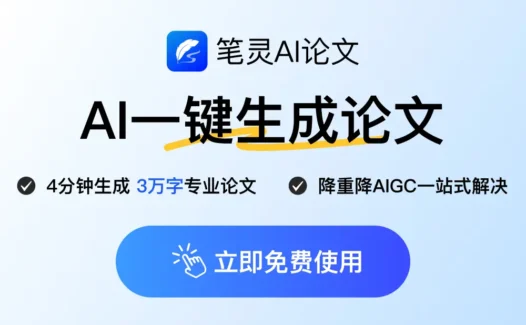 笔灵AI – 专业AI论文写作平台