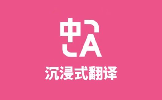 沉浸式翻译-优秀免费的网页翻译工具