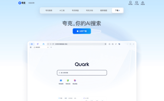 夸克AI-多功能AI搜索助手，集成智能搜索、内容创作与云服务的综合平台