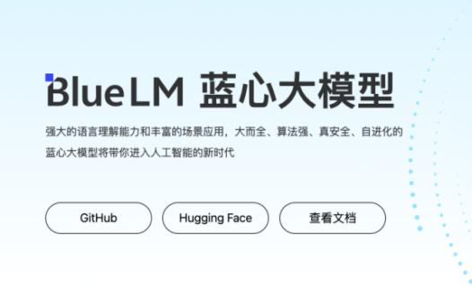 蓝心大模型BlueLM：vivo自主研发的人工智能大模型