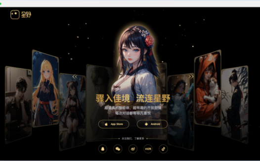 星野AI：创新的情感陪伴与AI社交体验
