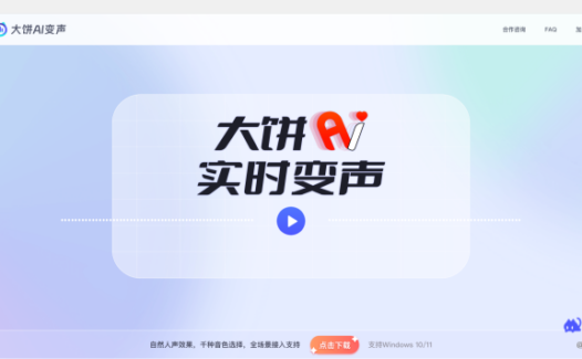 大饼AI变声-一款专业的在线变声工具