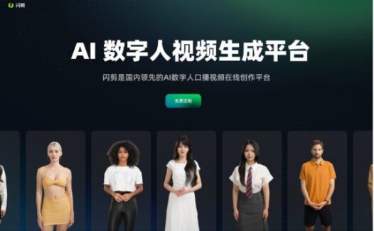 闪剪-AI数字人视频生成平台