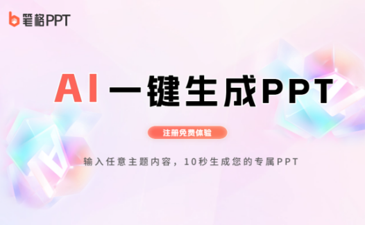 比格AI PPT – 10秒生成专业PPT