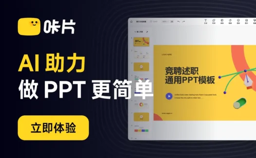 咔片：AI一键生成PPT，PPT在线智能制作工具