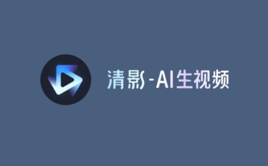 清影 – 智谱AI推出的AI视频生成工具，支持生成4K、60帧高清视频