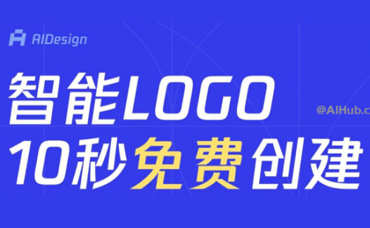 AIDesign：腾讯旗下智能LOGO设计平台