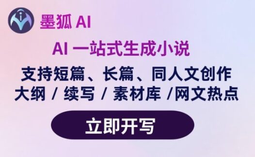 墨狐AI:你的网文短篇小说写作助手