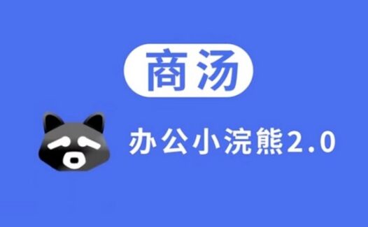 办公小浣熊-商汤科技推出的AI数据分析工具