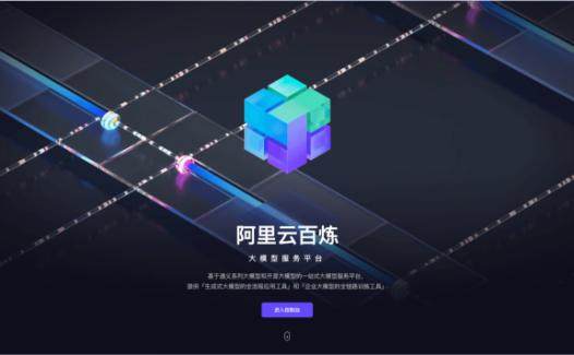 阿里云百炼-一站式大模型服务平台