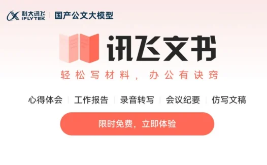 讯飞文书 – 科大讯飞发布的AI公文写作工具