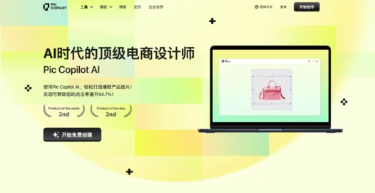 PiccoPilot：阿里推出的AI电商营销图设计平台，为任何场景和节日生成产品图