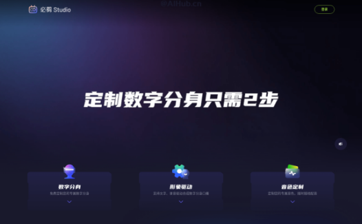 必剪Studio-B站发布的免费数字分身定制工具