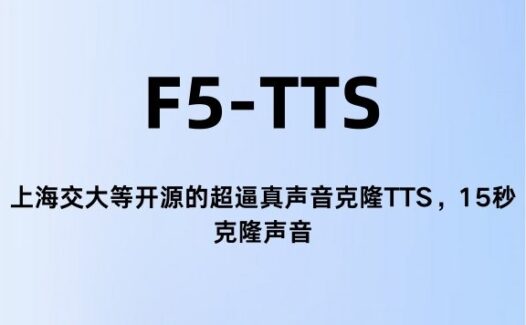 F5-TTS：上海交大等开源的超逼真声音克隆TTS，15秒克隆声音