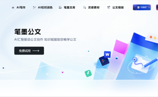 笔墨写作-专注于公文写作的AIGC创作平台