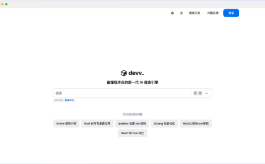 Devv AI-最懂程序员的新一代AI搜索引擎