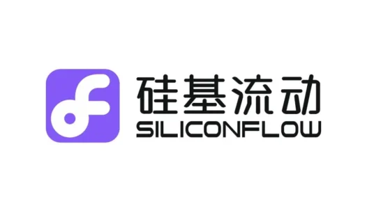 SiliconCloud – 硅基流动推出的一站式大模型云服务平台