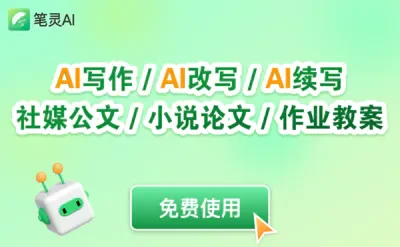 笔灵AI写作助手：200＋AI写作模板、论文一站式写作平台