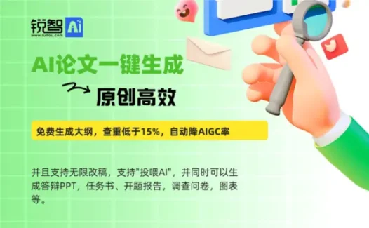 锐智AI论文写作，一键原创生成