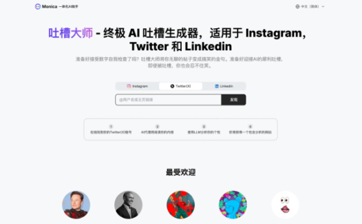 吐槽大师-Monica 推出的终极AI吐槽生成器