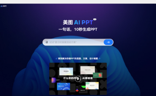 美图LivePPT-一句话AI帮你生成 PPT