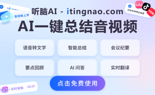 听脑AI-你的AI智能语音助手，免费录音转文字，AI智能总结