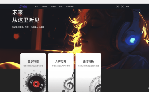 反谱-音乐转谱、人声伴奏分离与曲谱转换工具